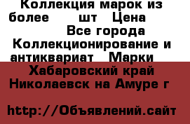 Коллекция марок из более 4000 шт › Цена ­ 600 000 - Все города Коллекционирование и антиквариат » Марки   . Хабаровский край,Николаевск-на-Амуре г.